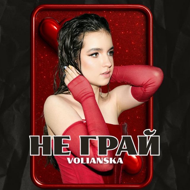 Cover art: Не грай — VOLIANSKA
