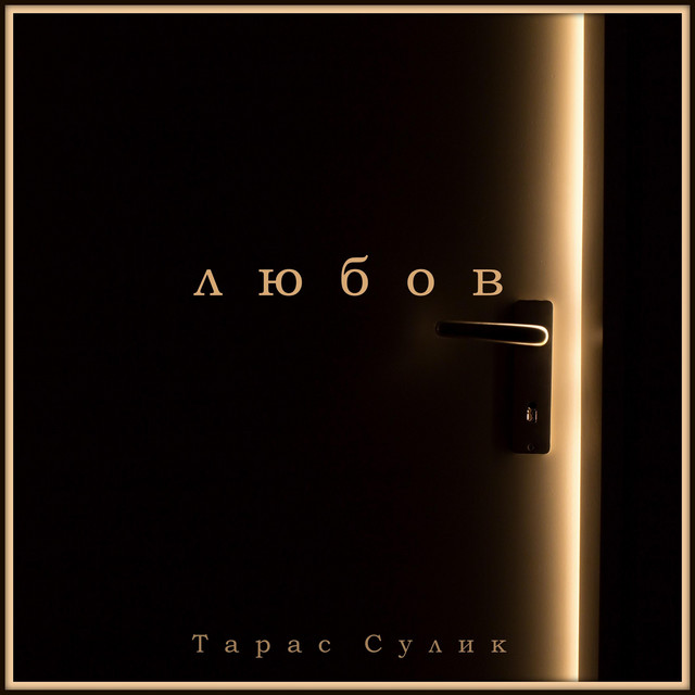 Обкладинка: Любов — Тарас Сулик