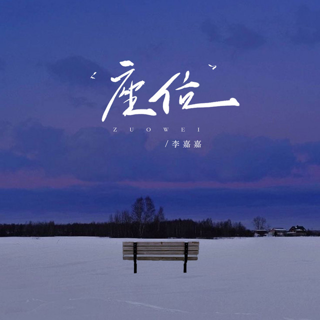 李嘉嘉