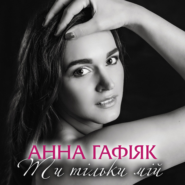 Анна Гафіяк