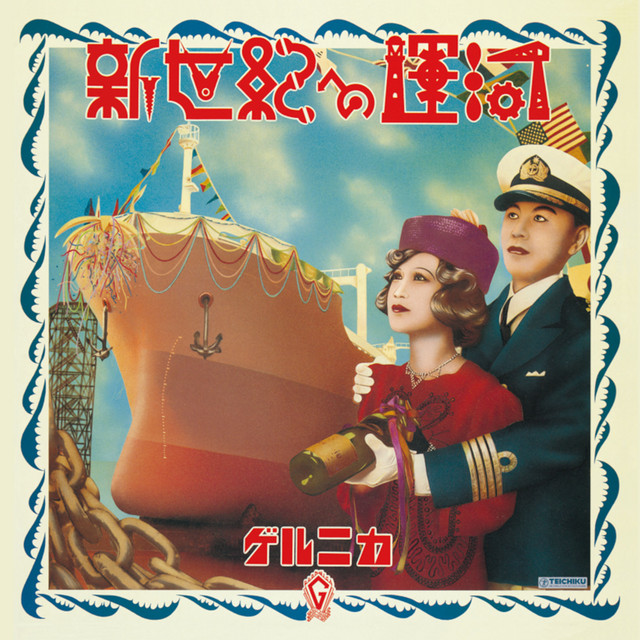 新世紀への運河 cover art
