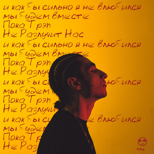 ЭМО! (prod. by Yung Ago & ARUSTAMOV) cover art