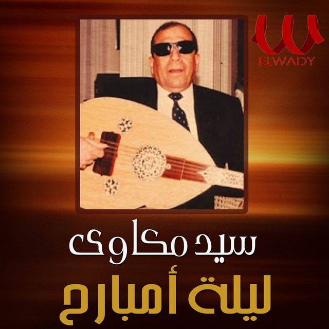 ليلة امبارح cover art