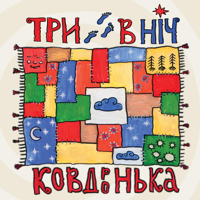 Обкладинка Три кроки в ніч — Ковдронька
