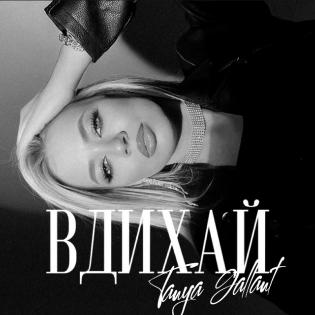 Обкладинка: Вдихай — Tanya Gallant