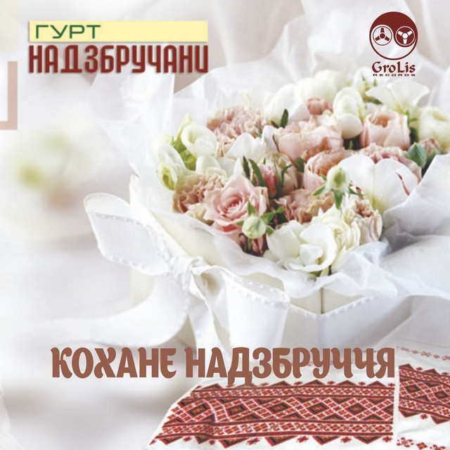 Обкладинка Гурт "Надзбручани" — Кохане Надзбруччя