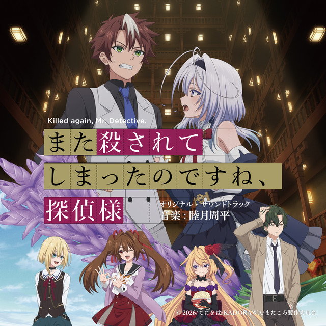 TVアニメ「また殺されてしまったのですね、探偵様」オリジナル・サウンドトラック