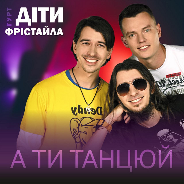 Обкладинка: А ти танцюй — Діти Фрістайла