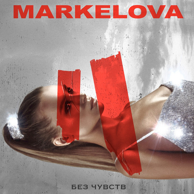 Обкладинка: Без чувств — MARKELOVA