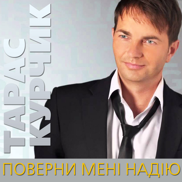 Поверни мені надію cover art