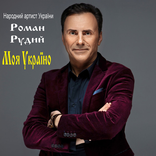 Cover art: Моя Україно — Роман Рудий