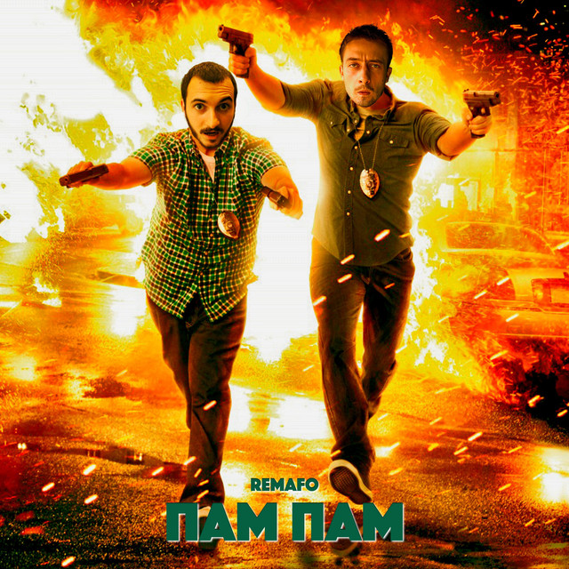 Cover art: Пам пам — Remafo