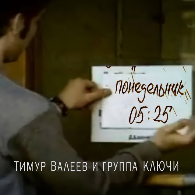 Понедельник 05:25 cover