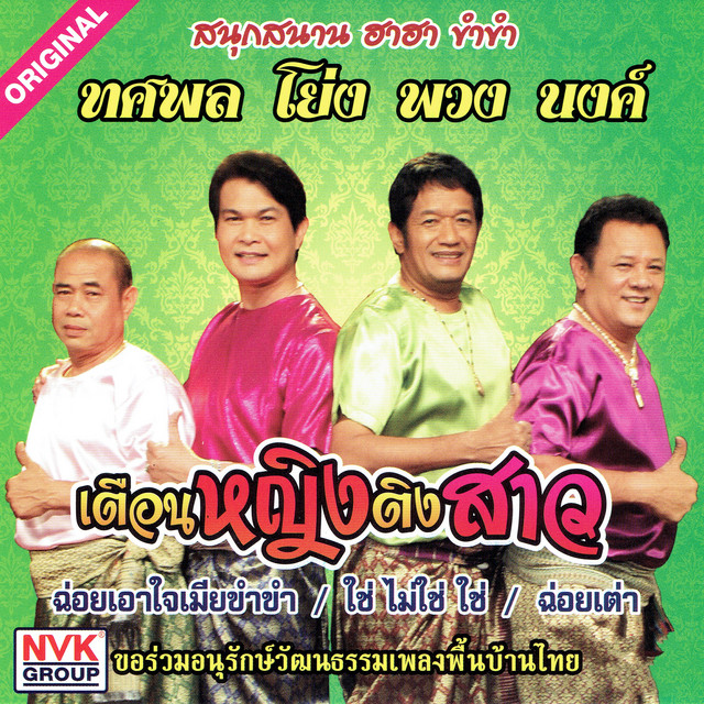ทศพล, โย่ง, พวง, นงค์