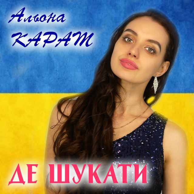 Обкладинка: Де шукати — Альона Карат