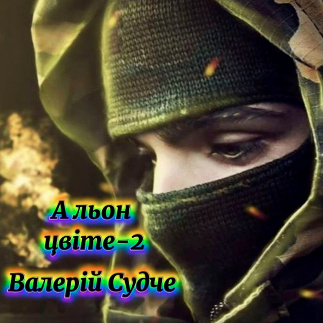 Cover art: А льон цвіте, Ч. 2 — Валерій Судче
