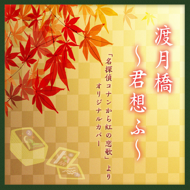 渡月橋 君想ふ 名探偵コナンから紅の恋歌 Original Cover Song By Niyari計画 Spotify