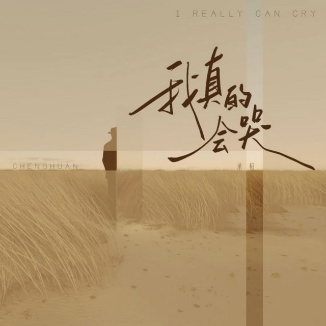 我真的会哭