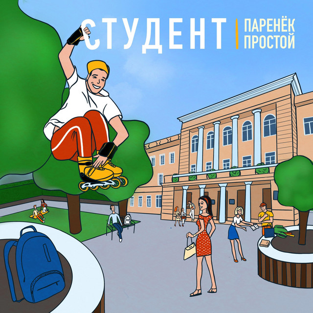 Cover art: Студент — Паренёк простой