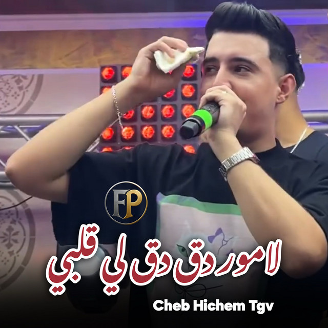 لا مور دق دق لي قلبي