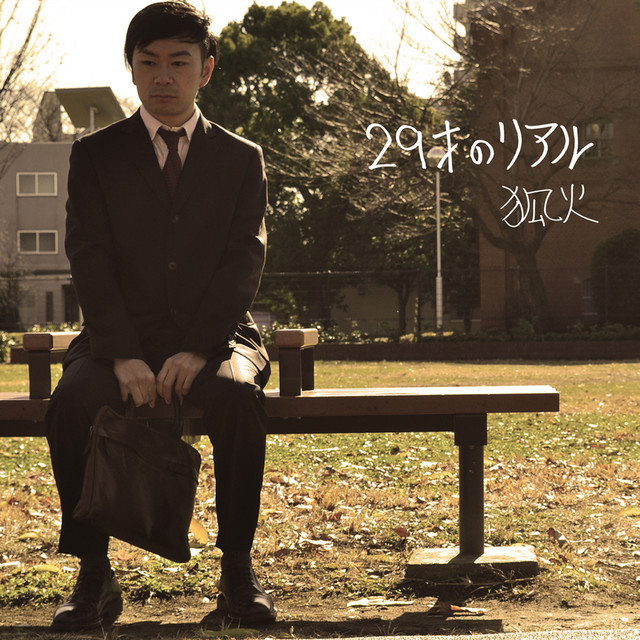 29才のリアル cover art