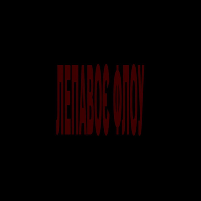 Обкладинка: ЛЕПАВОЄ ФЛОУ — ENDLESSX