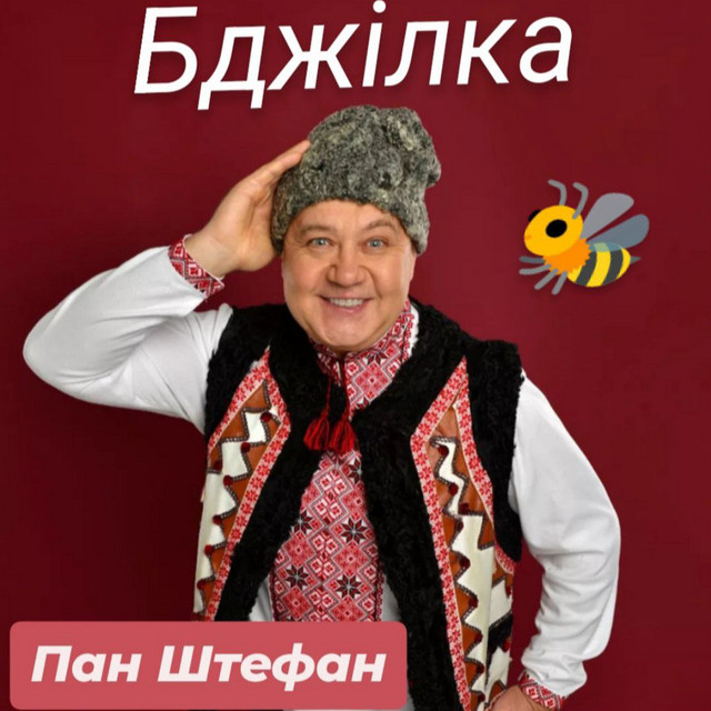 Обкладинка: Бджілка — Пан Штефан