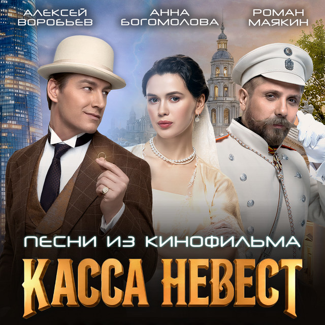 Любил бы вечно (Из к/ф "Касса невест") cover art
