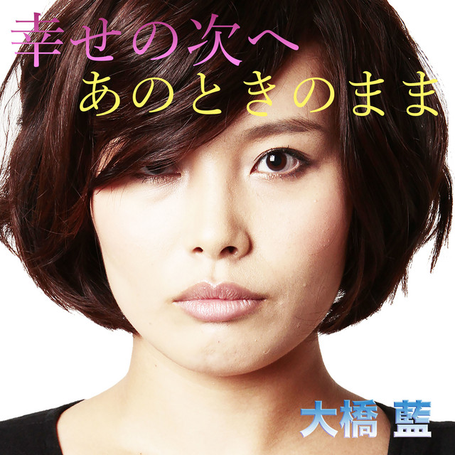 幸せの次へ cover