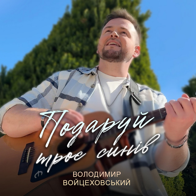 Обкладинка: Подаруй троє синів — Володимир Войцеховський