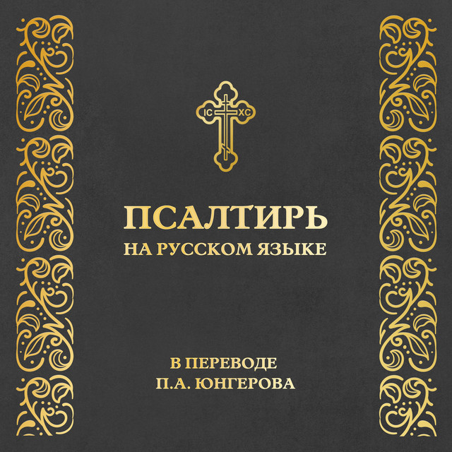 Православная Библия