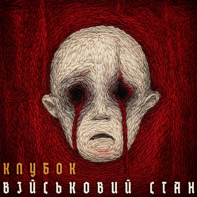 Cover art: Клубок — Військовий стан