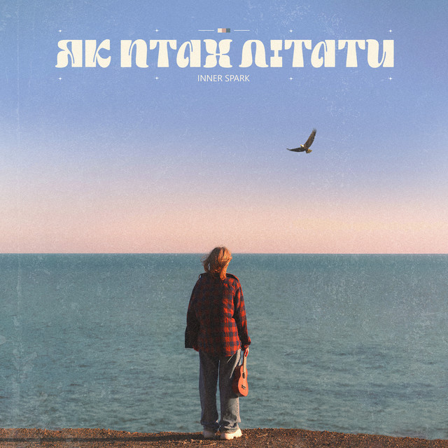 Обкладинка: Як птах літати — Inner Spark