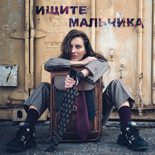 Обкладинка Musya — Ищите мальчика