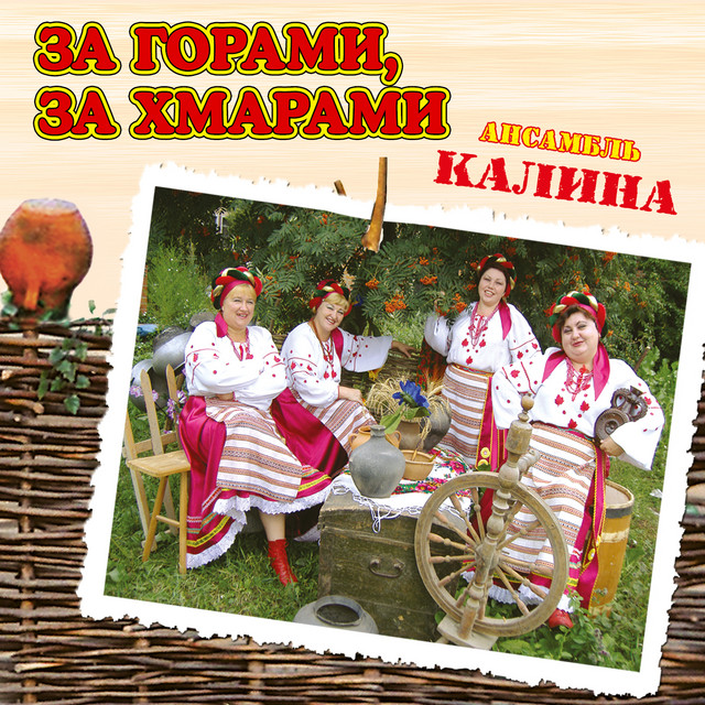 Обкладинка: За горами, за хмарами — ансамбль Калина