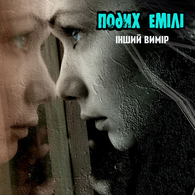 Подих Емілі
