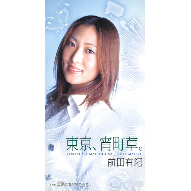 東京、宵町草。 cover