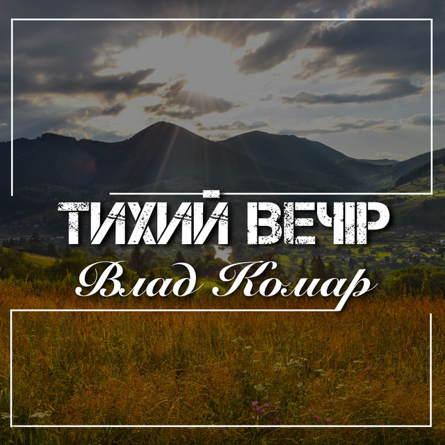 Обкладинка: Тихий вечір — Влад Комар