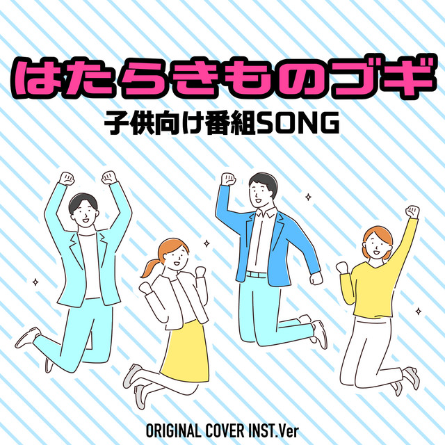 はたらきものブギ 子供向け番組SONG ORIGINAL COVER INST Ver.