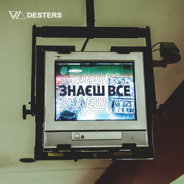 Cover art: Знаєш все — DESTERS
