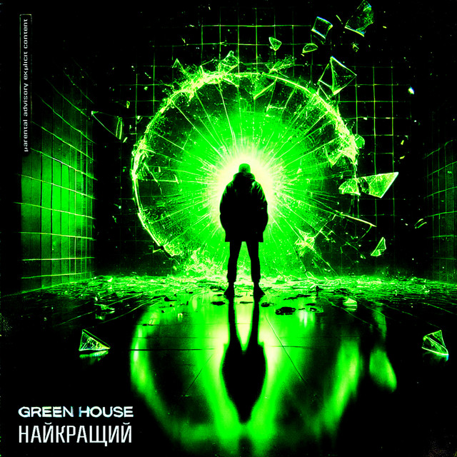 Cover art: Найкращий — Green House
