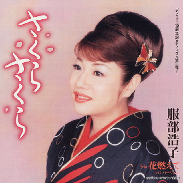 さくら さくら cover