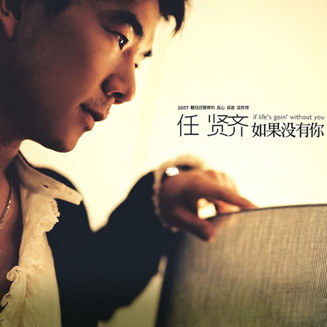 如果沒有你 cover art