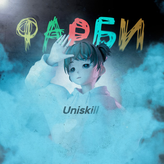 Обкладинка: Фарби — Uniskill