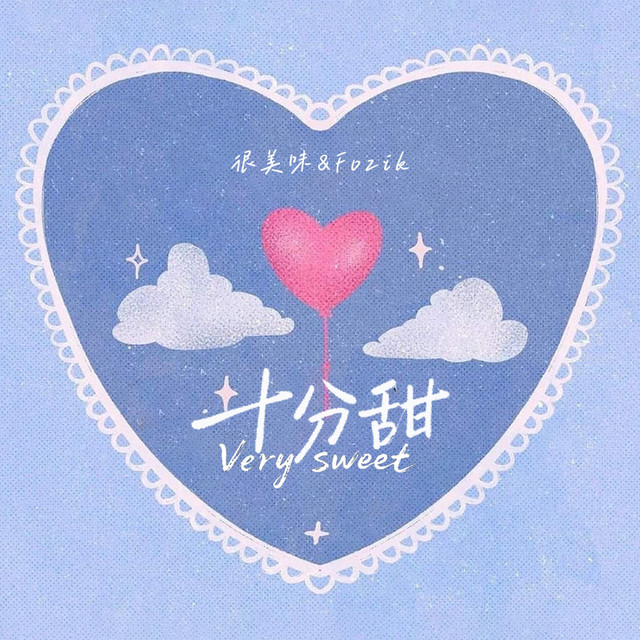 十分甜
