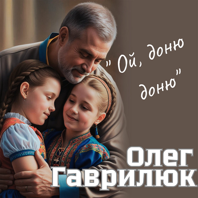 Cover art: Ой доню доню — Олег Гаврилюк