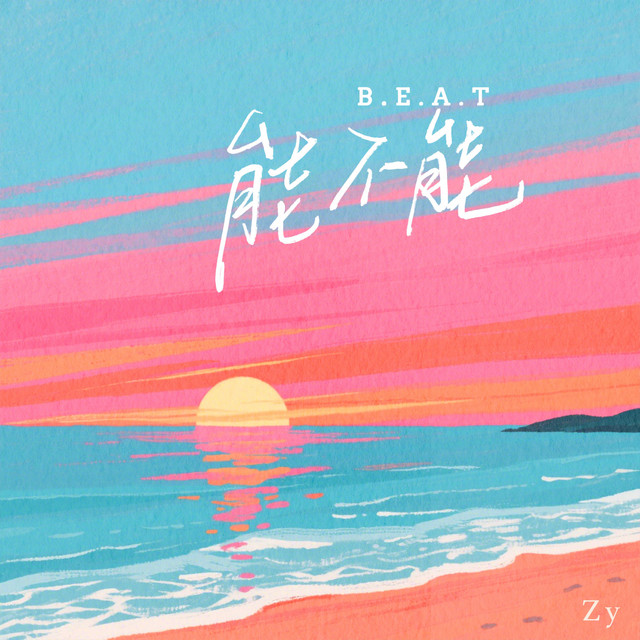 能不能beat (能不能 靠近我 别害怕炽热) cover art