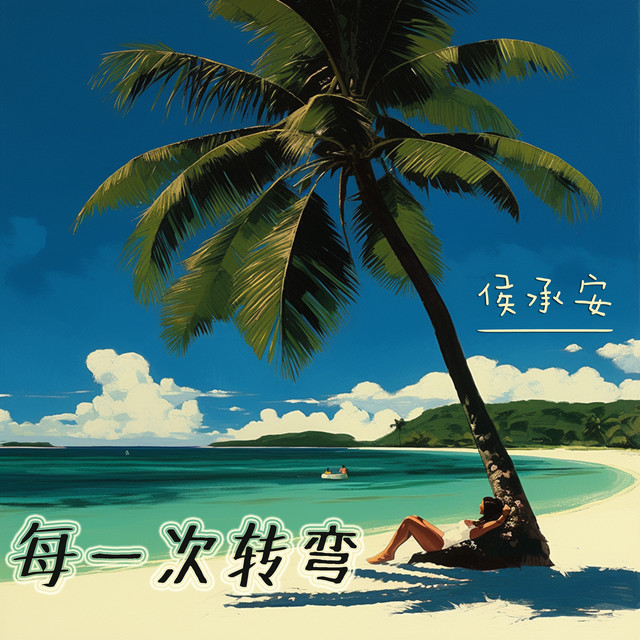 侯承安