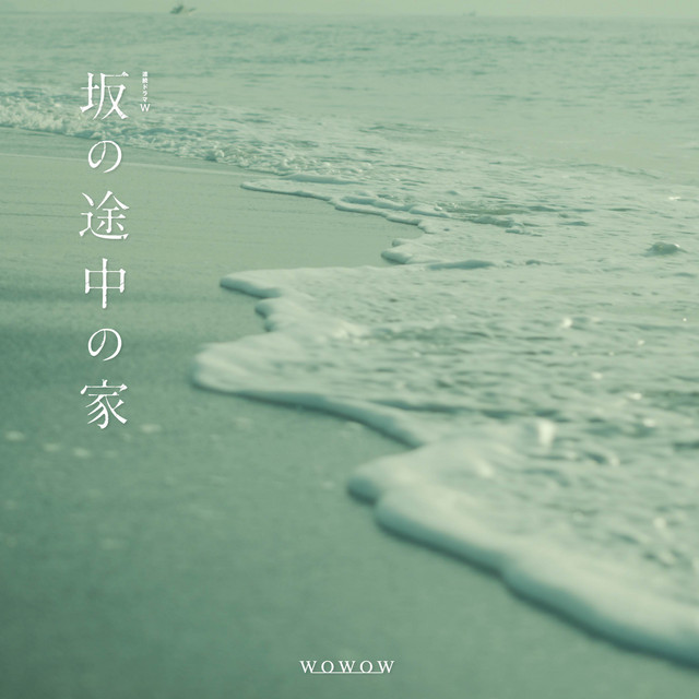 連続ドラマW「坂の途中の家」オリジナルサウンドトラック cover art