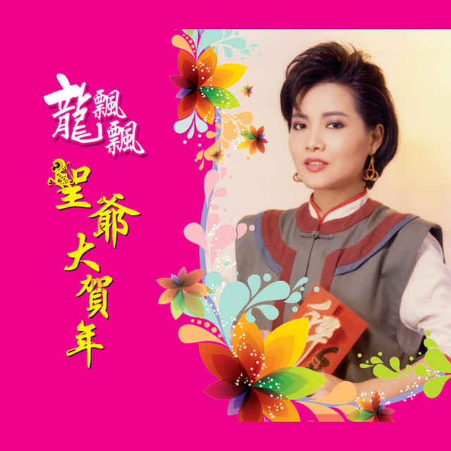 聖爺大賀年 (修復版) cover art